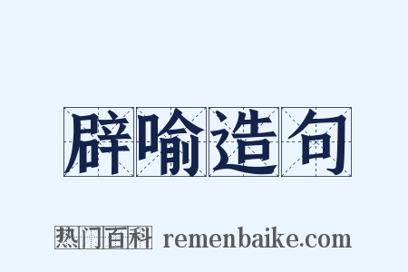 辟喻造句是什么意思的图片